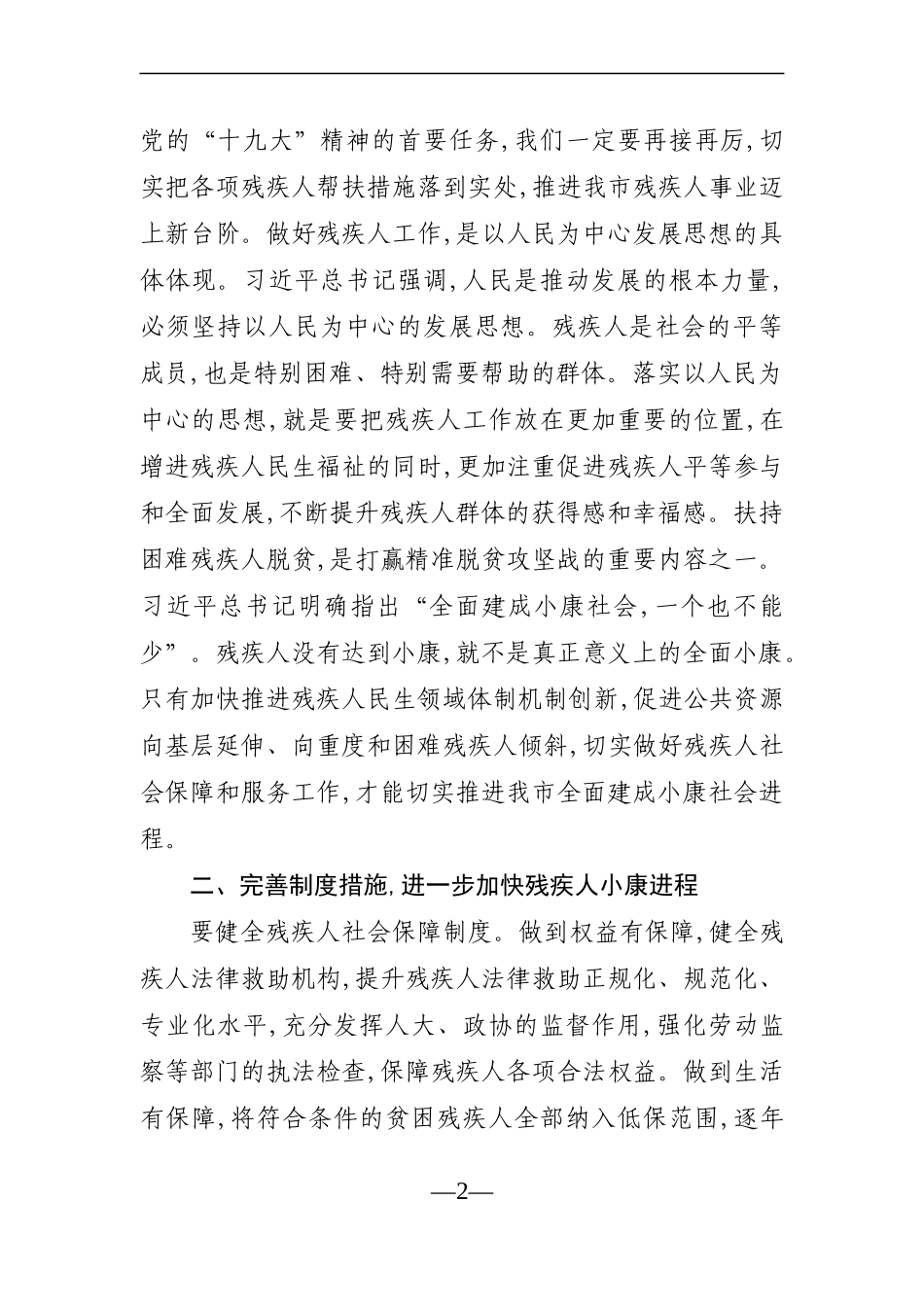 群团：在市残联第X次代表大会闭幕式上的讲话_第2页