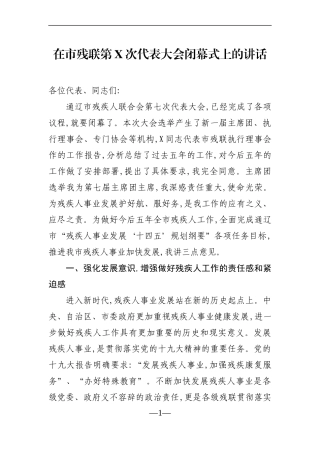 群团：在市残联第X次代表大会闭幕式上的讲话