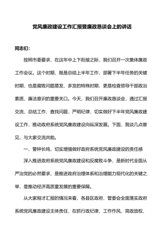 某市委党风廉政建设工作汇报暨廉政恳谈会上的讲话