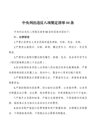 违反八项规定清单80条