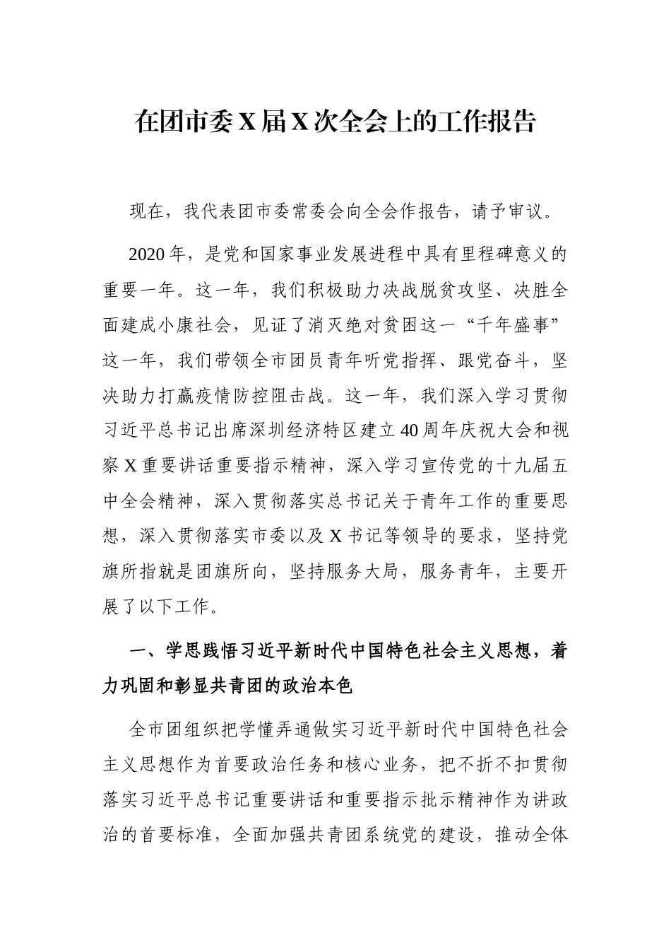 群团：在团市委X届X次全会上的工作报告_第1页