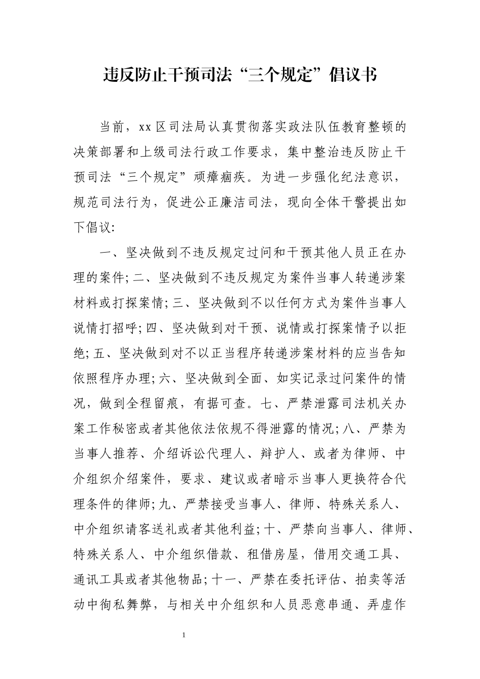 违反防止干预司法 三个规定  倡议书 政法系统教育整顿活动_第1页