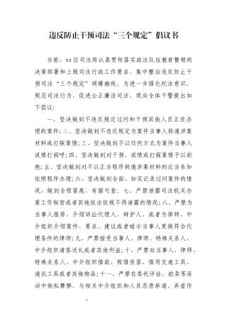 违反防止干预司法 三个规定  倡议书 政法系统教育整顿活动