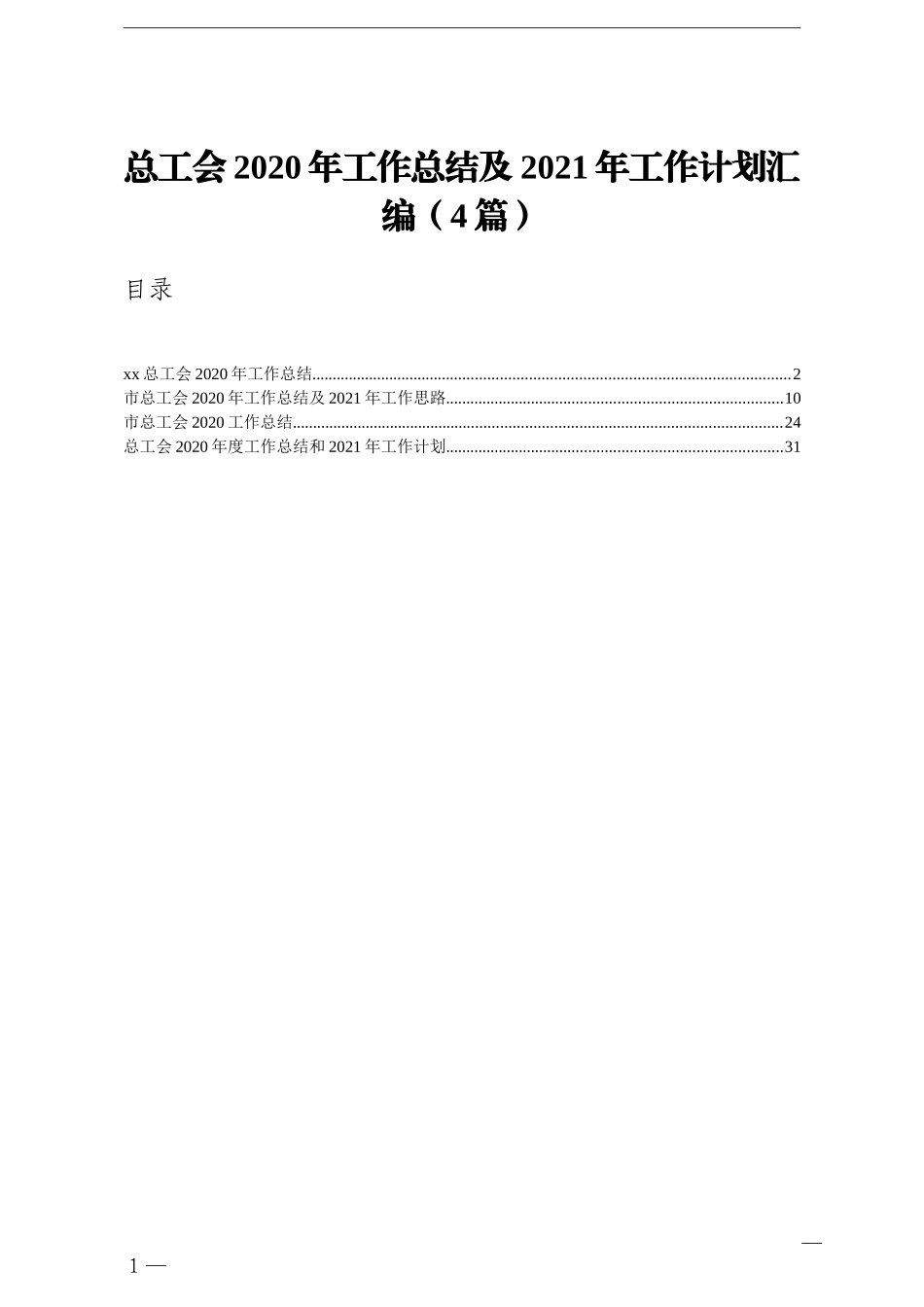 群团：总工会2020年工作总结及2021年工作计划汇编4篇_第1页