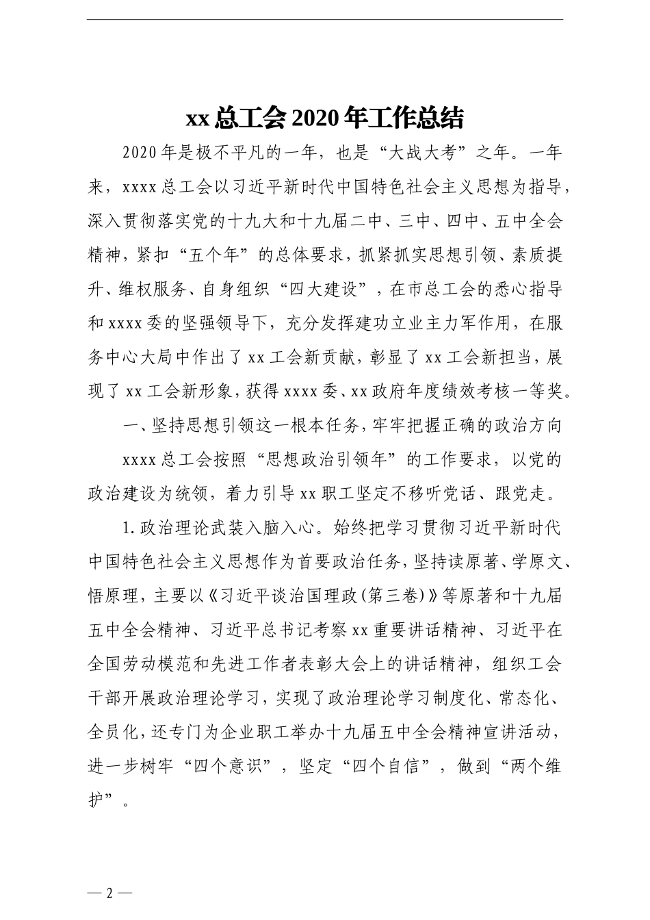 群团：总工会2020年工作总结及2021年工作计划汇编4篇_第2页