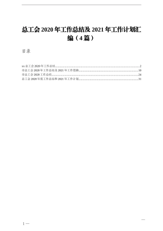 群团：总工会2020年工作总结及2021年工作计划汇编4篇
