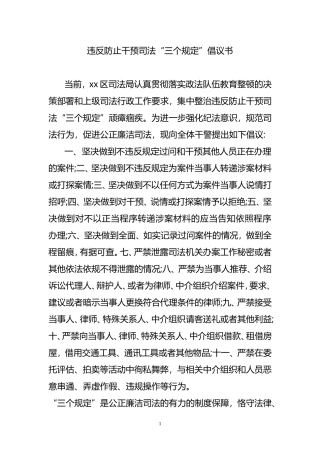 违反防止干预司法三个规定倡议书
