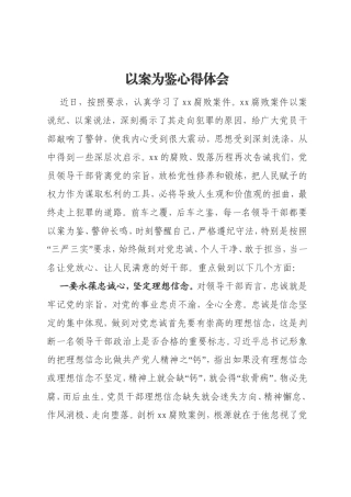 某市委书记以案为鉴心得体会