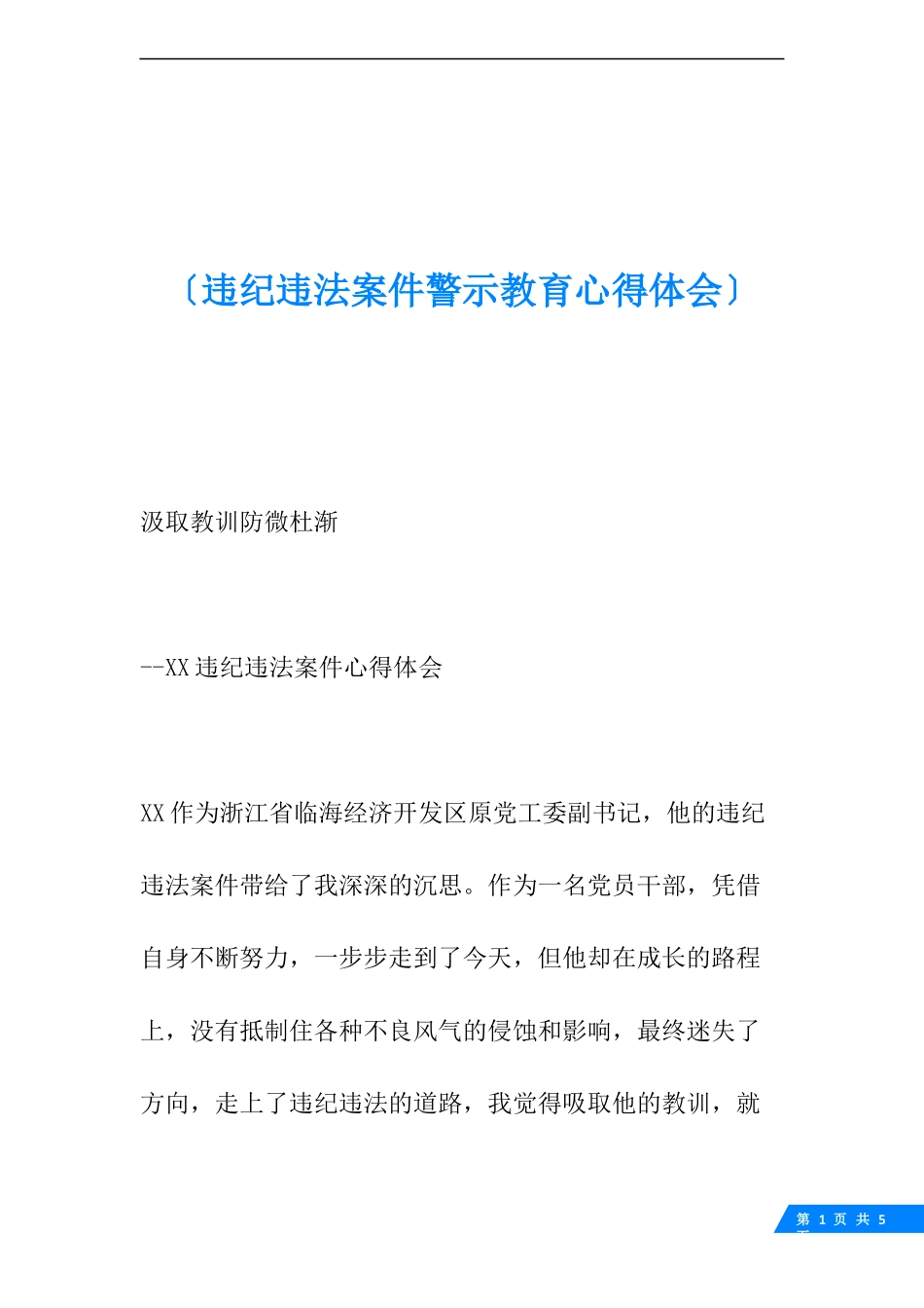 违纪违法案件警示教育心得体会_第1页