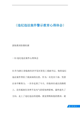 违纪违法案件警示教育心得体会