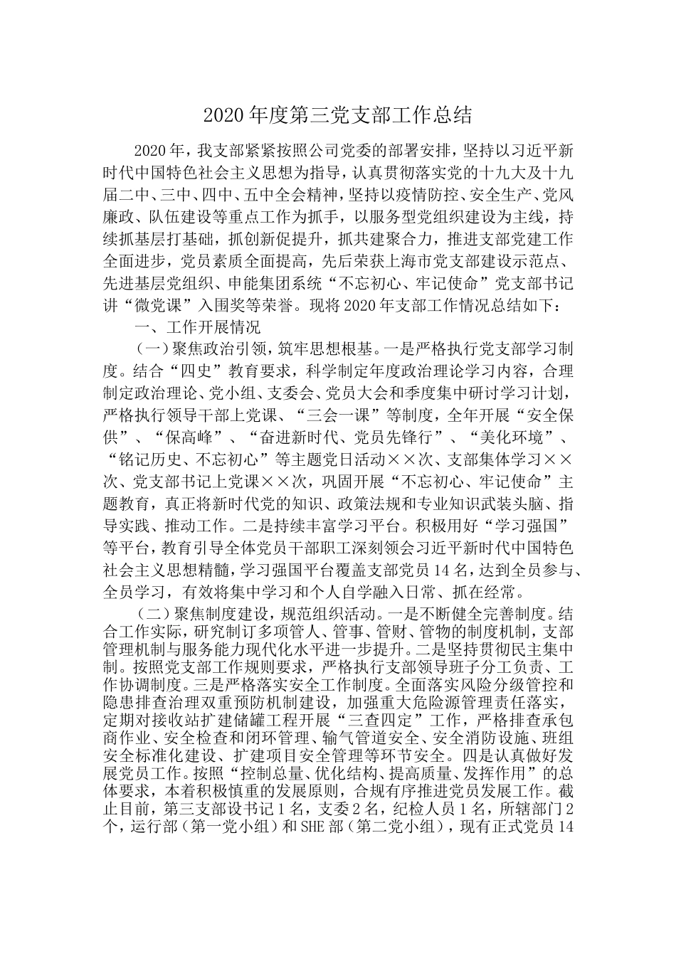 燃气公司车间支部2020年度工作总结_第1页