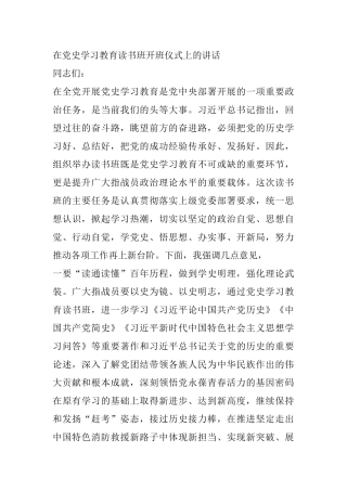 某市组长党史学习教育读书班开班仪式上的讲话