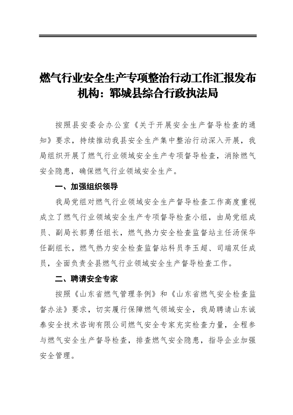 燃气行业安全生产专项整治行动工作汇报发布机构：郓城县综合行政执法局_第1页