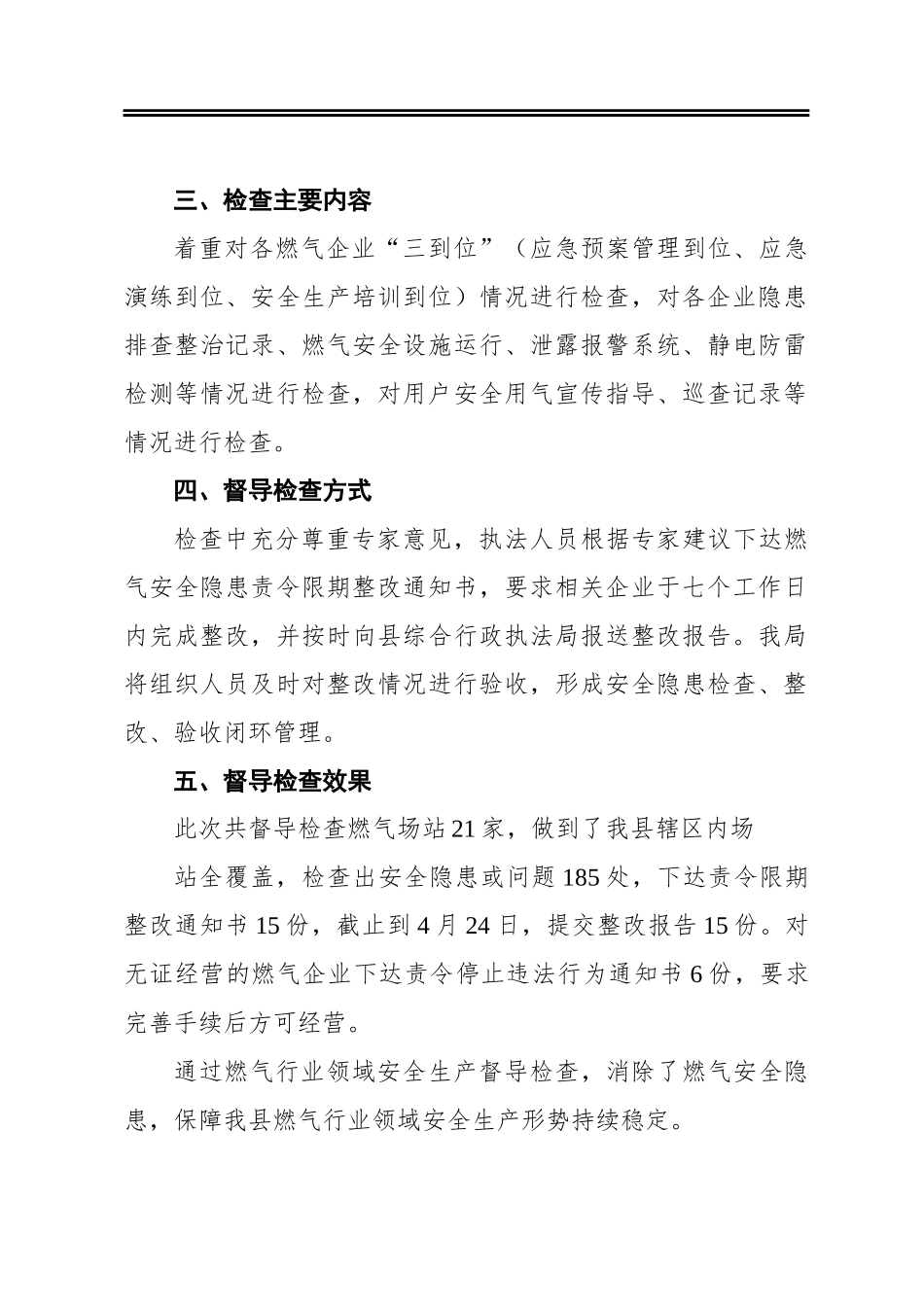 燃气行业安全生产专项整治行动工作汇报发布机构：郓城县综合行政执法局_第2页