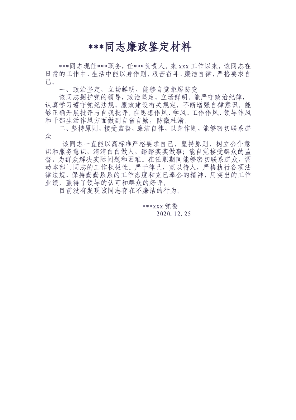 某同志廉政鉴定材料_第1页