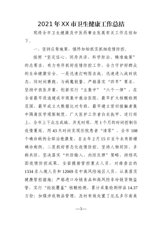 卫健委：2021年XX市卫生健康工作总结