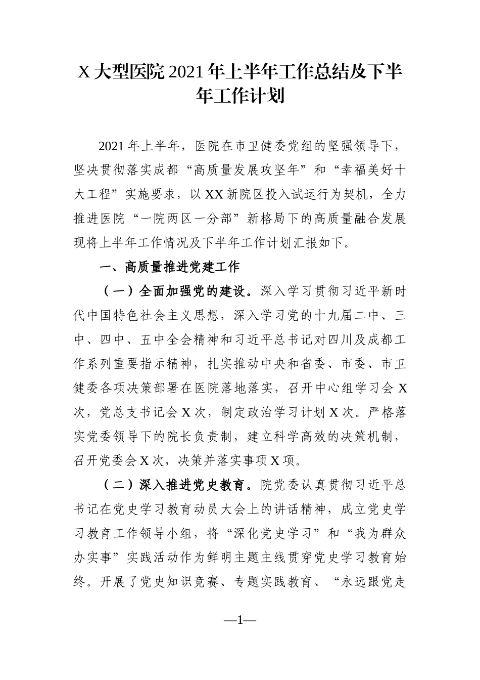 卫健委：X大型医院2021年上半年工作总结及下半年工作计划_第1页