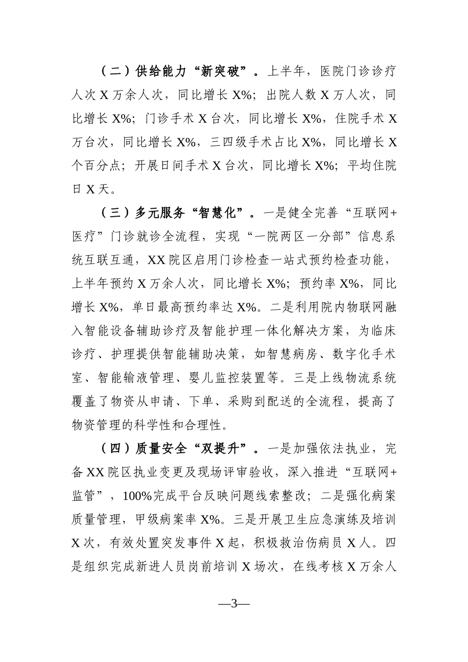 卫健委：X大型医院2021年上半年工作总结及下半年工作计划_第3页