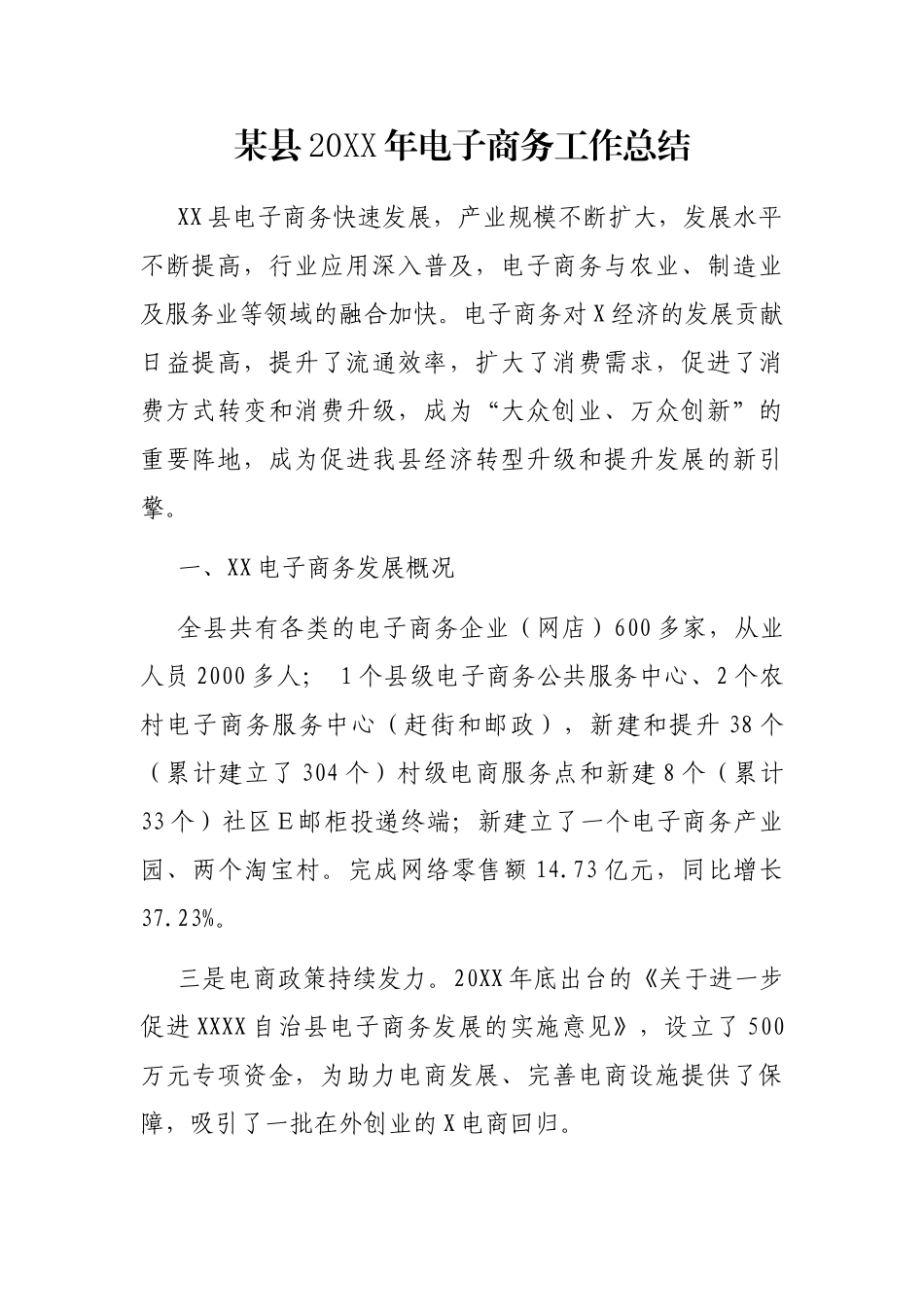 某县20XX年电子商务工作总结_第1页