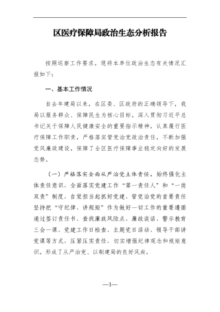 卫健委：X区医疗保障局政治生态分析报告