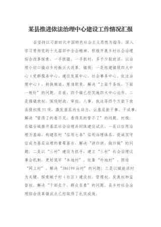 某县2021年推进依法治理中心建设工作情况汇报