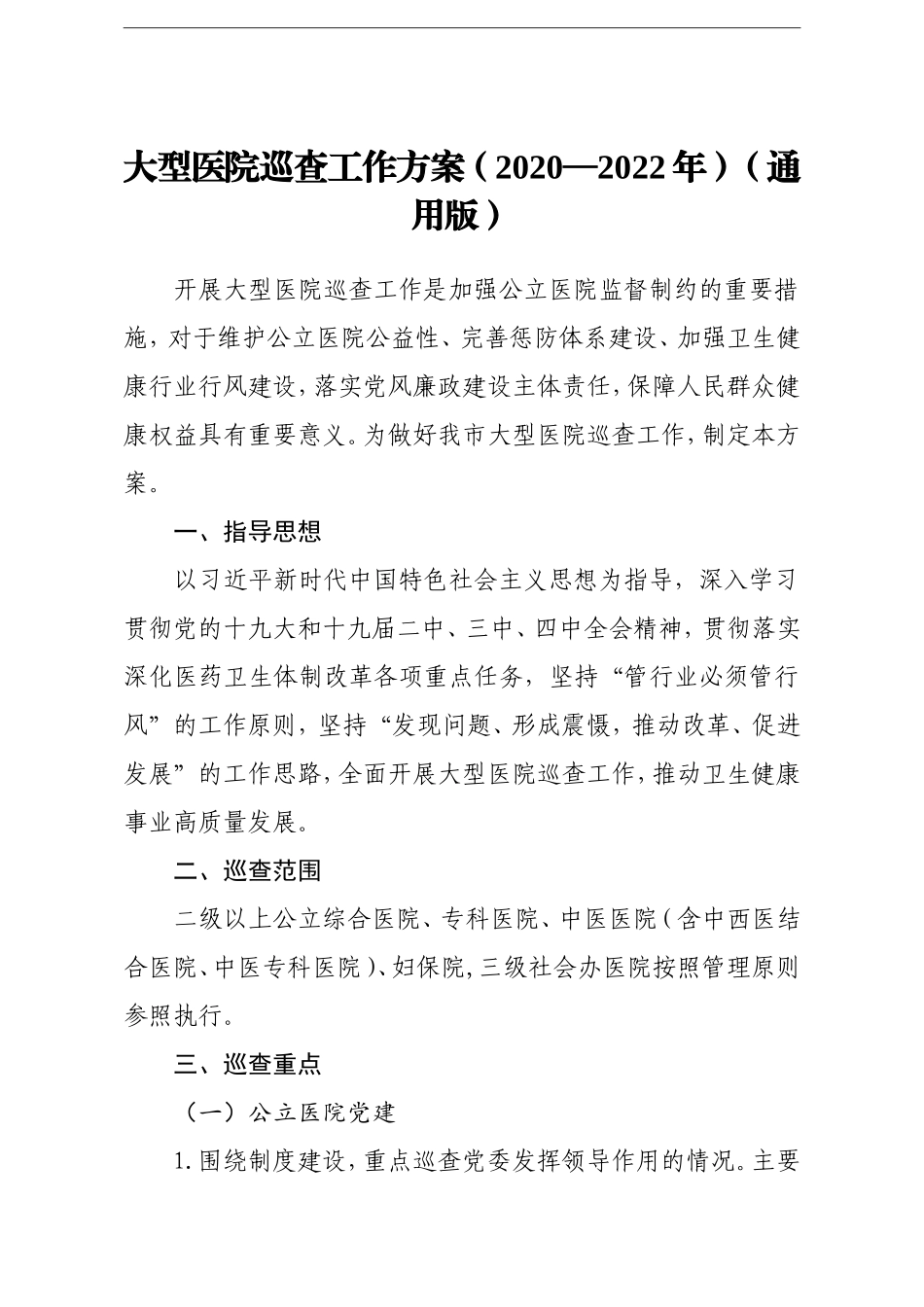 卫健委：大型医院巡查工作方案2020-2022年【通用】_第1页