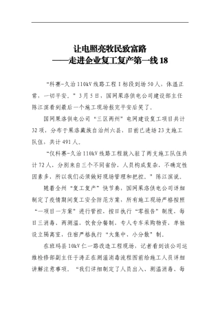 让电照亮牧民致富路——走进企业复工复产第一线18