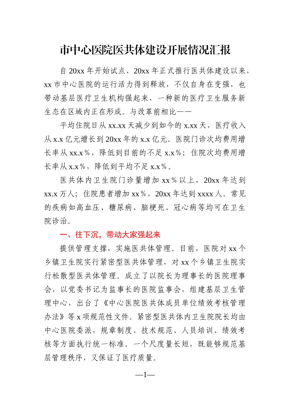 卫健委：市中心医院医共体建设开展情况汇报_第1页