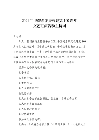卫健委：卫健系统庆祝建党100周年文艺汇演活动主持词