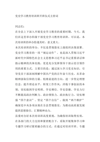 某县党史学习教育培训班开班仪式主持词