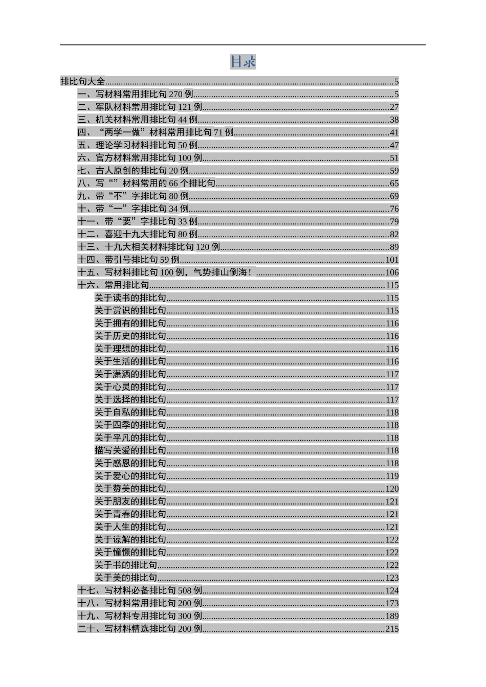 让文章出彩的排比句大全_第1页