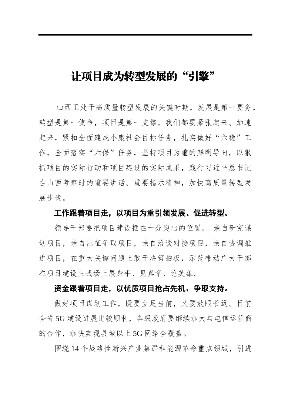 让项目成为转型发展的“引擎”_第1页