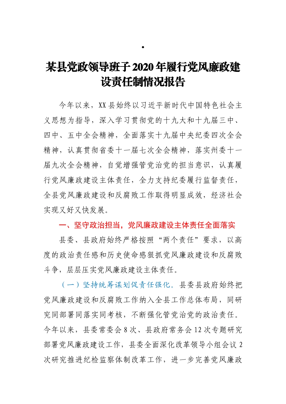 某县党政领导班子2020年履行党风廉政建设责任制情况报告_第1页