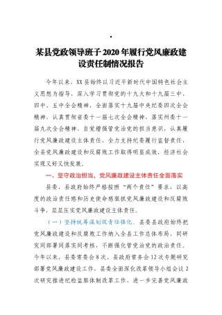 某县党政领导班子2020年履行党风廉政建设责任制情况报告