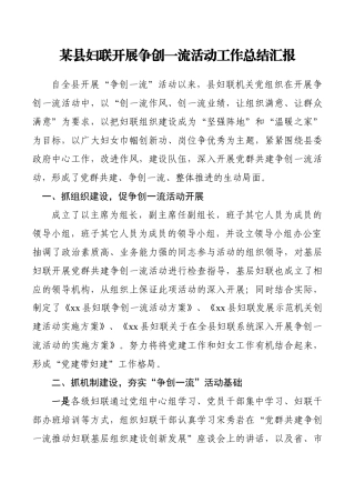 某县妇联开展争创一流活动工作总结汇报