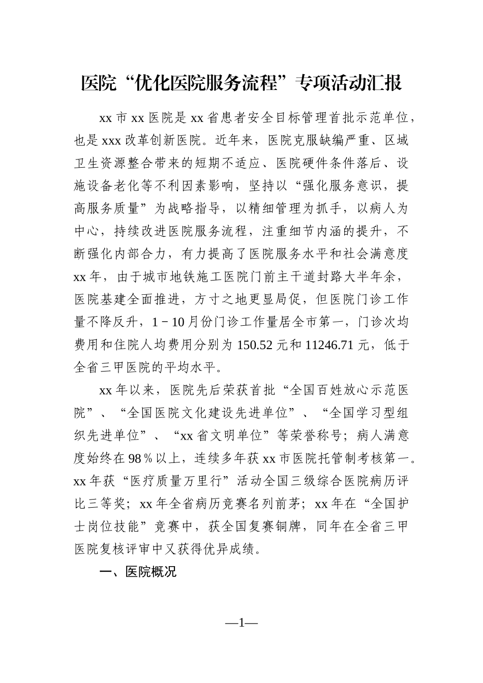 卫健委：医院“优化医院服务流程”专项活动汇报_第1页