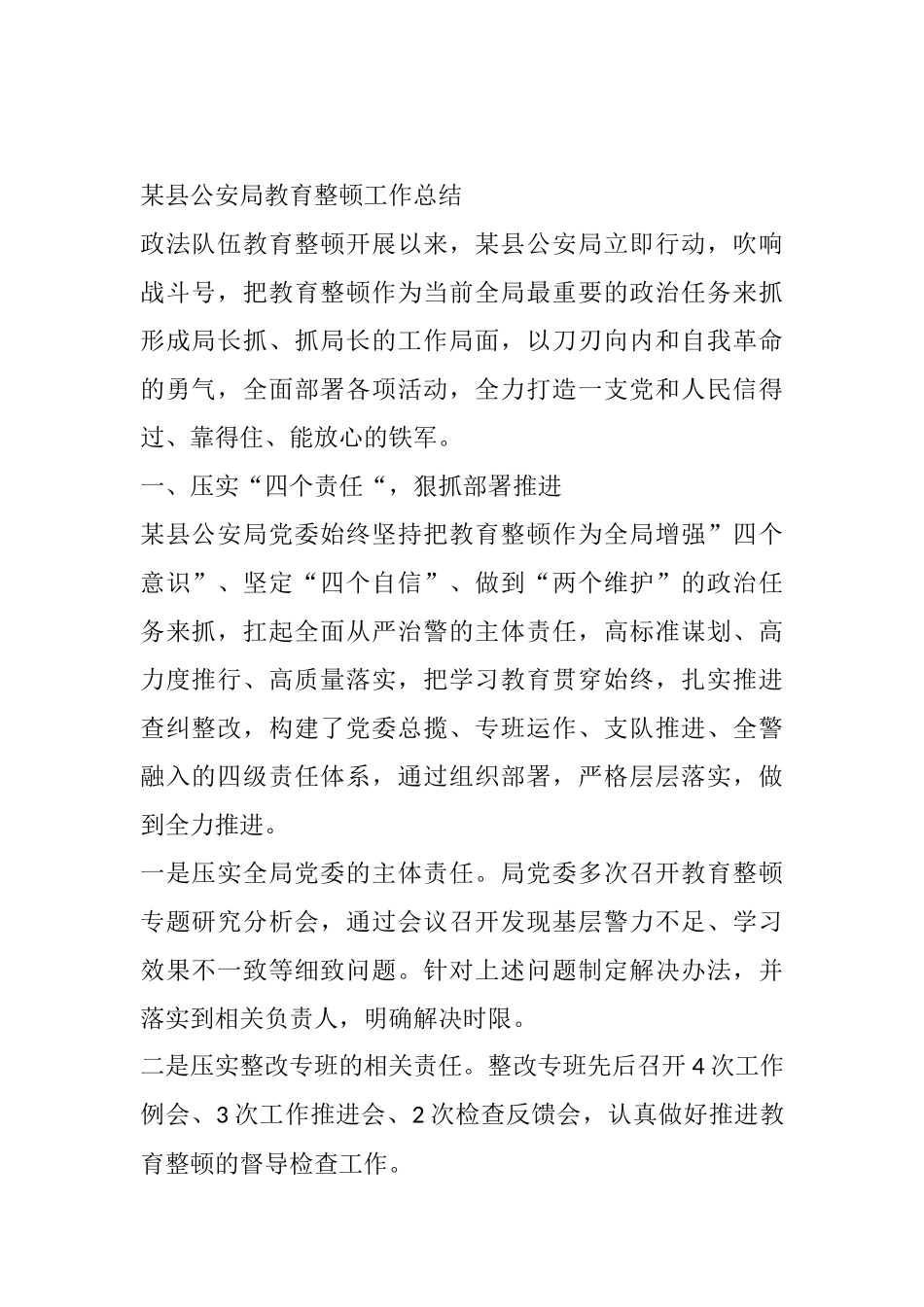 某县公安局教育整顿工作总结_第1页