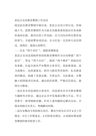 某县公安局教育整顿工作总结