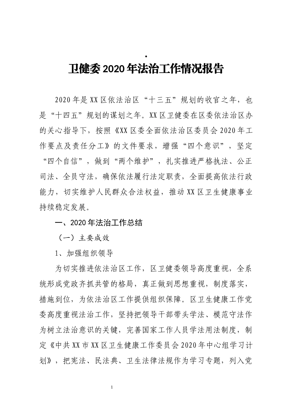 卫健委2020年法治工作情况报告_第1页