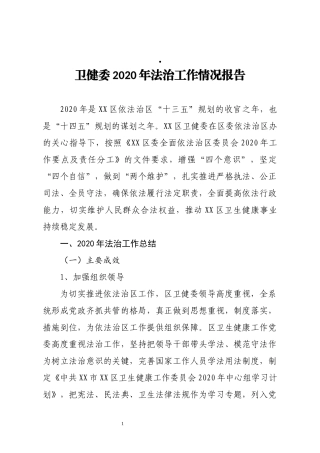 卫健委2020年法治工作情况报告
