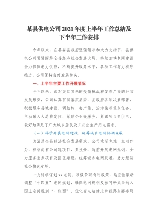某县供电公司2021年度上半年工作总结及下半年工作安排