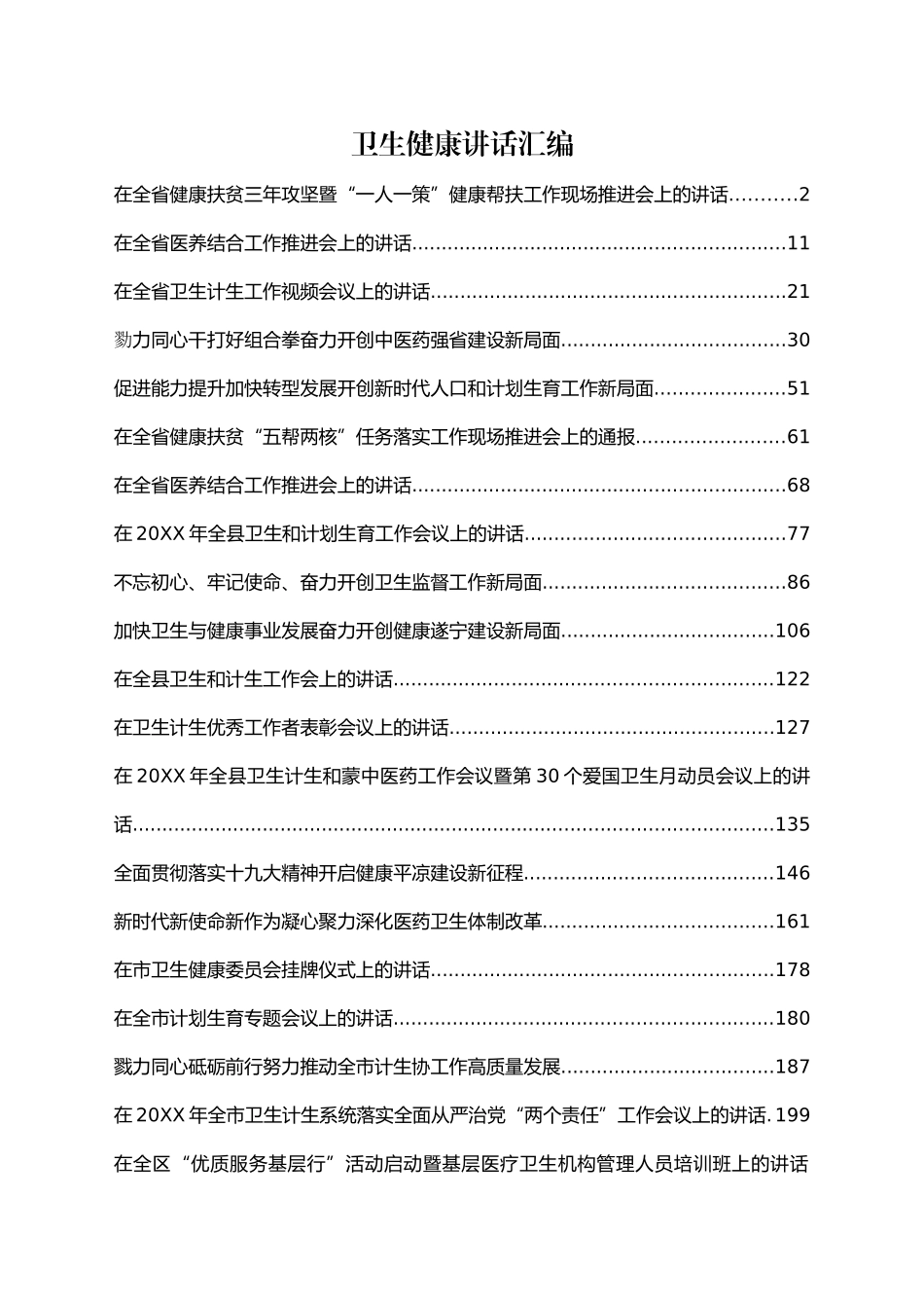 卫生健康讲话汇编40篇25万字_第1页