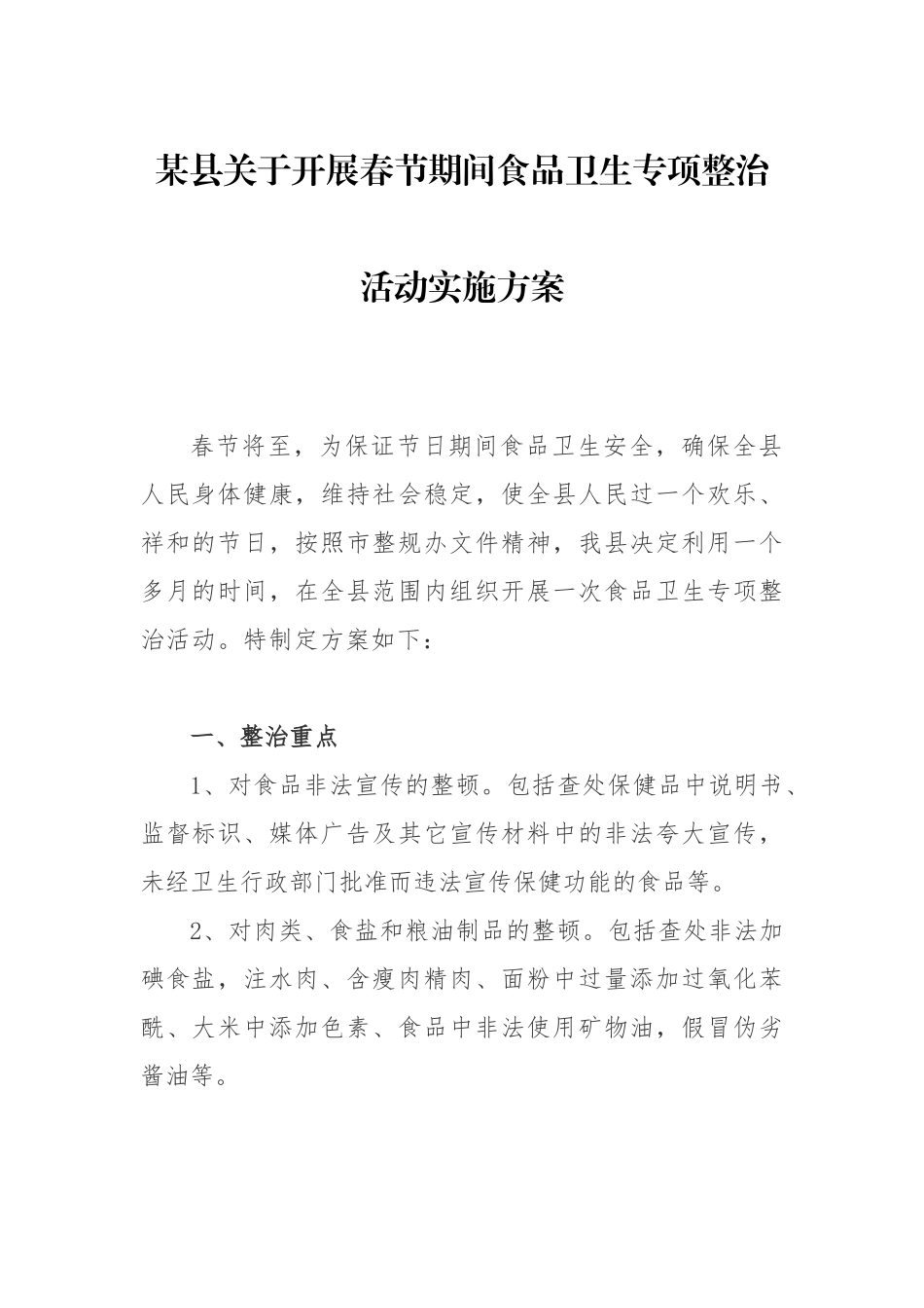 某县关于开展春节期间食品卫生专项整治活动实施方案_第1页