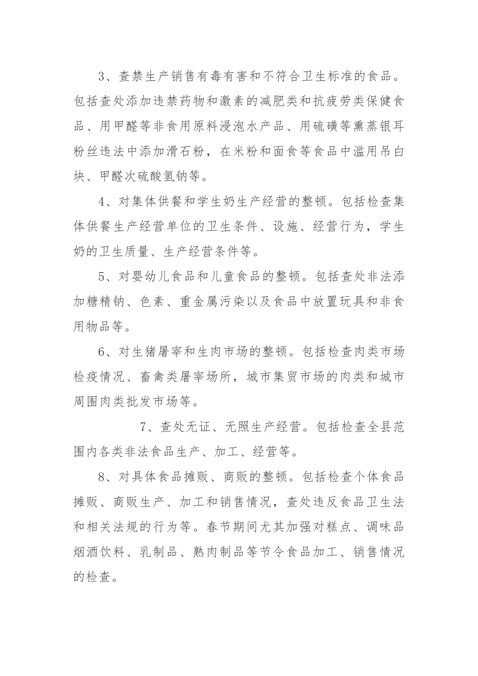 某县关于开展春节期间食品卫生专项整治活动实施方案_第2页