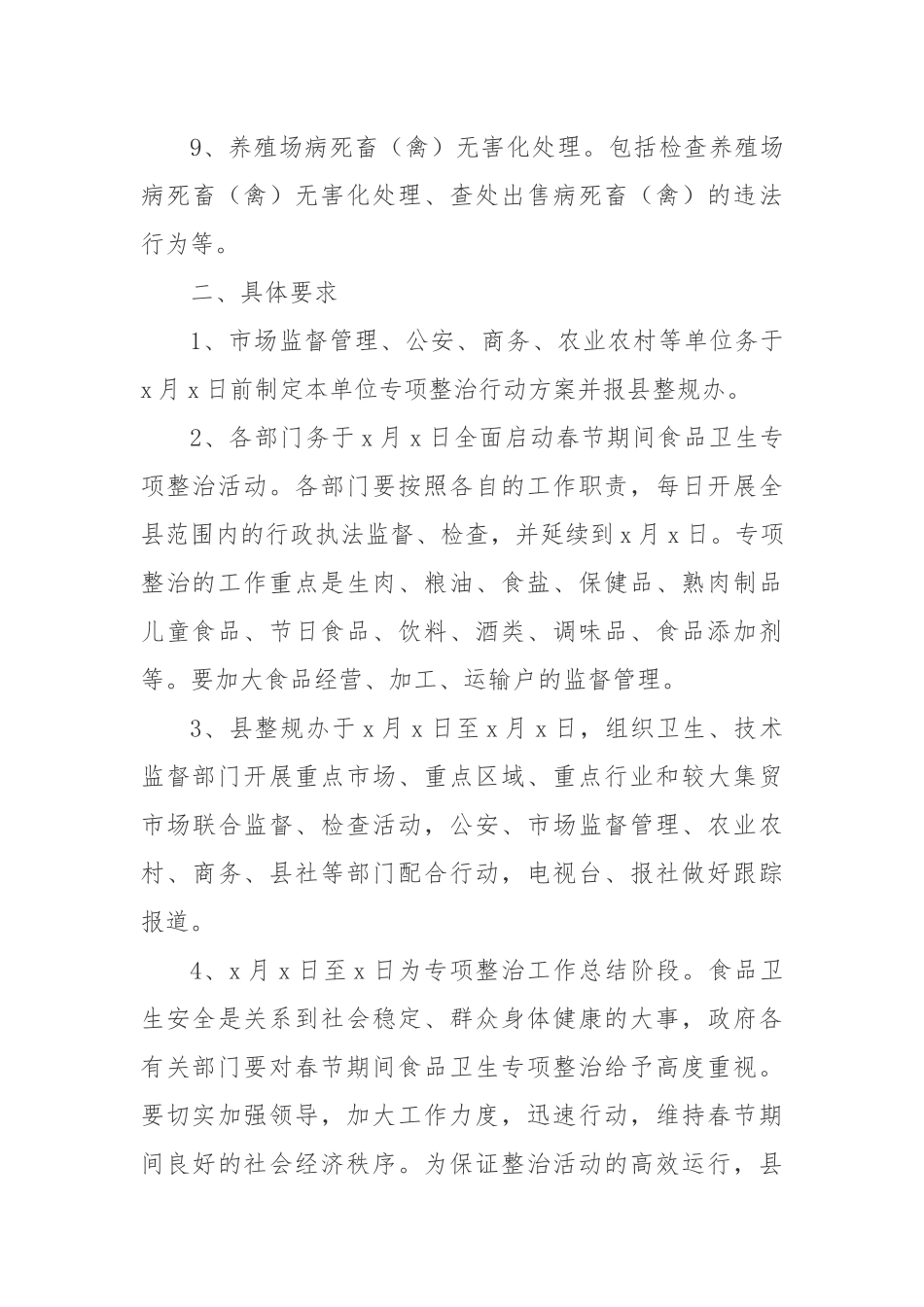某县关于开展春节期间食品卫生专项整治活动实施方案_第3页