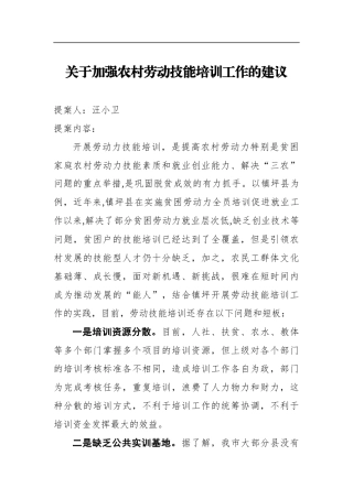 人大：【提案】关于加强农村劳动技能培训工作的建议
