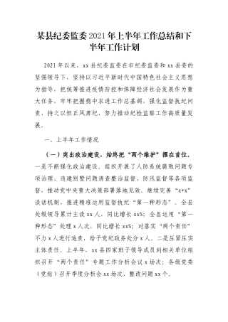 某县纪委监委2021年上半年工作总结和下半年工作计划