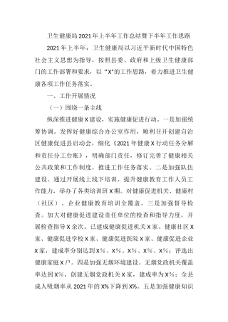 卫生健康局2021年上半年工作总结暨下半年工作思路