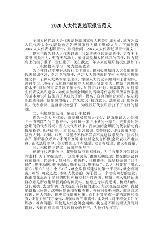 人大：2020人大代表述职报告范文