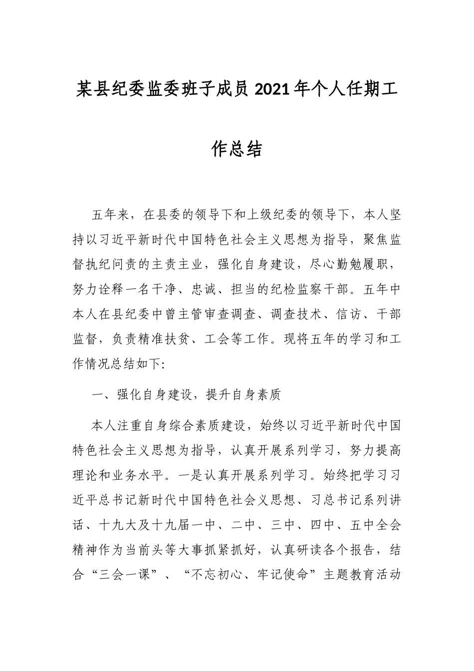 某县纪委监委班子成员2021年个人任期工作总结_第1页